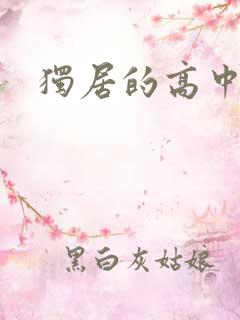 独居的高中少女