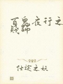 百鬼夜行之极道贱师