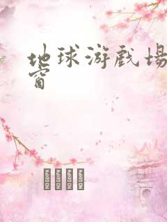 地球游戏场无弹窗