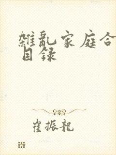 杂乱家庭合家欢目录