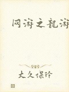 网游之龙游天下