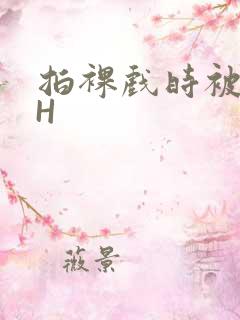 拍裸戏时被C了H