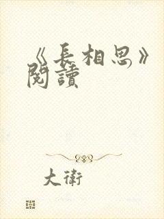 《长相思》免费阅读