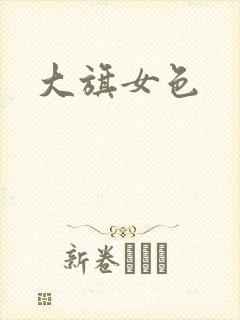 大旗女色