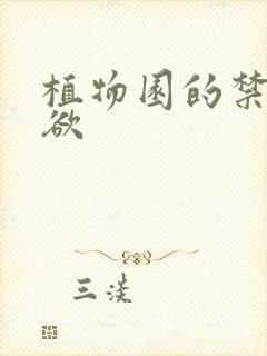 植物园的禁闭情欲