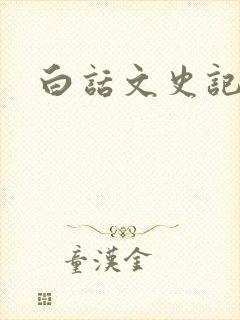 白话文史记