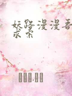 妖路漫漫吾上下求索