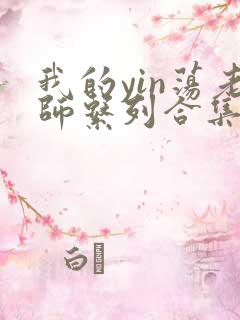 我的yin荡老师系列合集资源