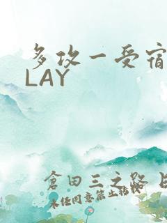 多攻一受宿舍PLAY