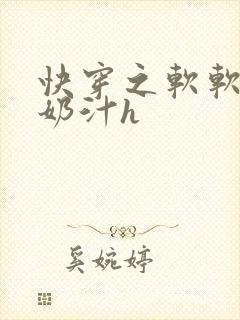 快穿之软软尤物奶汁h