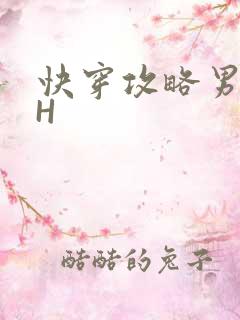 快穿攻略男主HH
