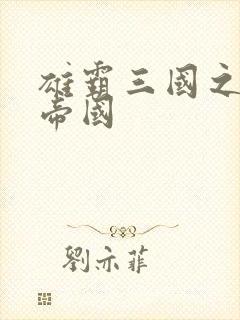 雄霸三国之我的帝国