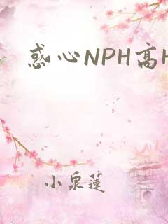 惑心NPH高H
