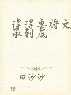 得得鲁将文化传承到底