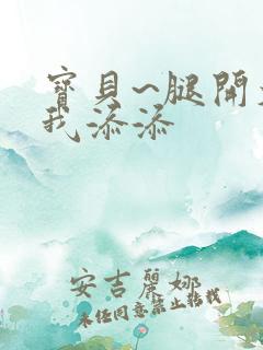 宝贝~腿开大点我添添