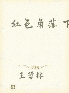 红色角落 下载