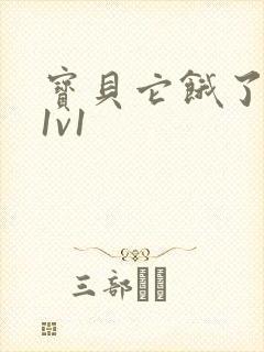 宝贝它饿了高H1v1