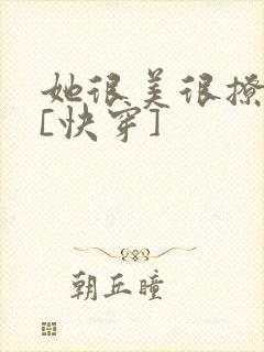 她很美很撩很婊[快穿]