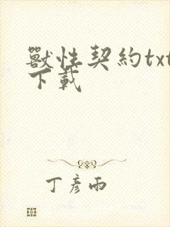 兽性契约txt下载