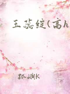 玉蕊绽(高h)