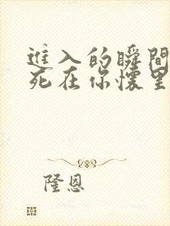 进入的瞬间真想死在你怀里