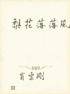 梨花落落风轻尘