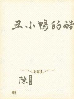 丑小鸭的酷王子