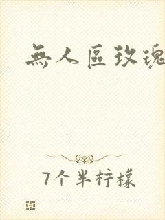 无人区玫瑰第二