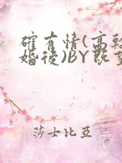 确有情(高干 婚后)BY既望免费阅读笔趣阁