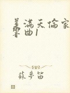 美满天伦家庭交响曲1