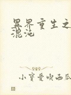 异界重生之宇破混沌