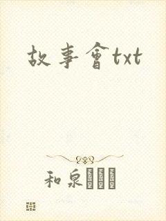 故事会txt