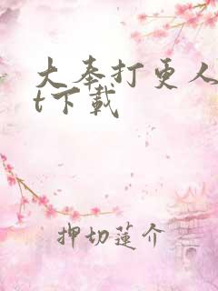 大奉打更人txt下载