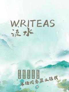 WRITEAS流水