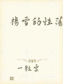 杨雪的性荡生活