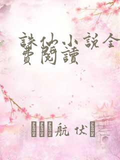 诛仙小说全文免费阅读