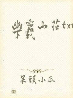 幽灵山庄txt下载