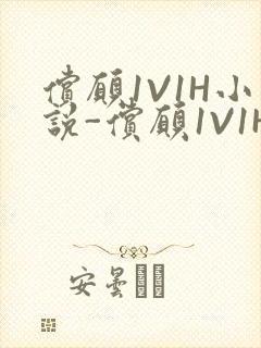 偿愿1V1H小说-偿愿1V1H