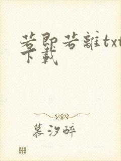 若即若离txt下载