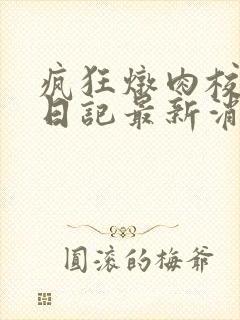 疯狂炖肉校花的日记最新消息