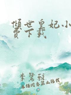 倾世皇妃小说免费下载