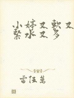 小婷又软又嫩又紧水又多