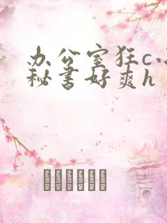 办公室狂c小雪秘书好爽h