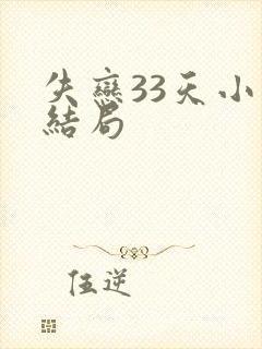 失恋33天小说结局