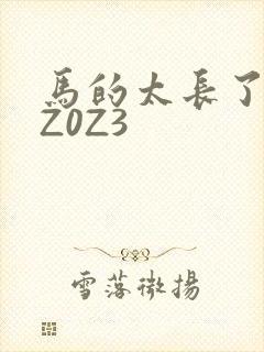 马的太长了疼zZ0Z3
