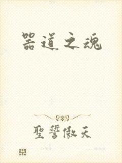 器道之魂