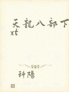 天龙八部下载txt