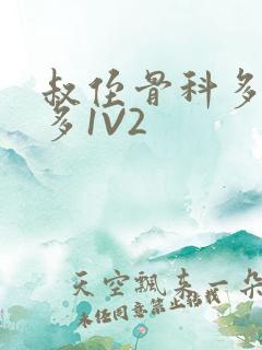 叔侄骨科多R车多1V2