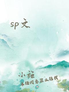 sp文