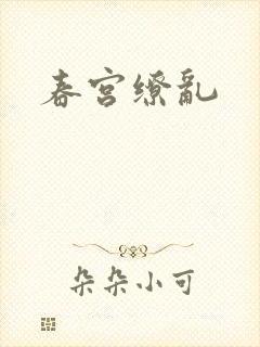春宫缭乱